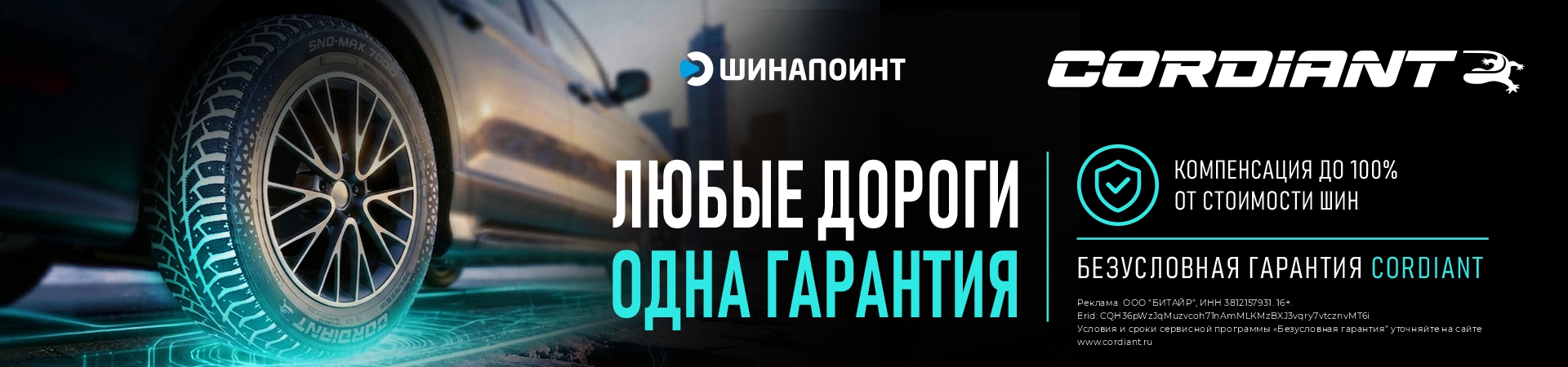 БЕЗУСЛОВНАЯ ГАРАНТИЯ CORDIANT