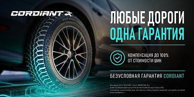 БЕЗУСЛОВНАЯ ГАРАНТИЯ CORDIANT