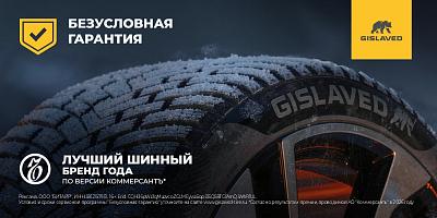 БЕЗУСЛОВНАЯ ГАРАНТИЯ GISLAVED