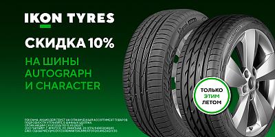 Скидка 10% на летние шины Ikon